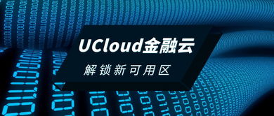 優刻得 ucloud 金融云新可用區正式上線